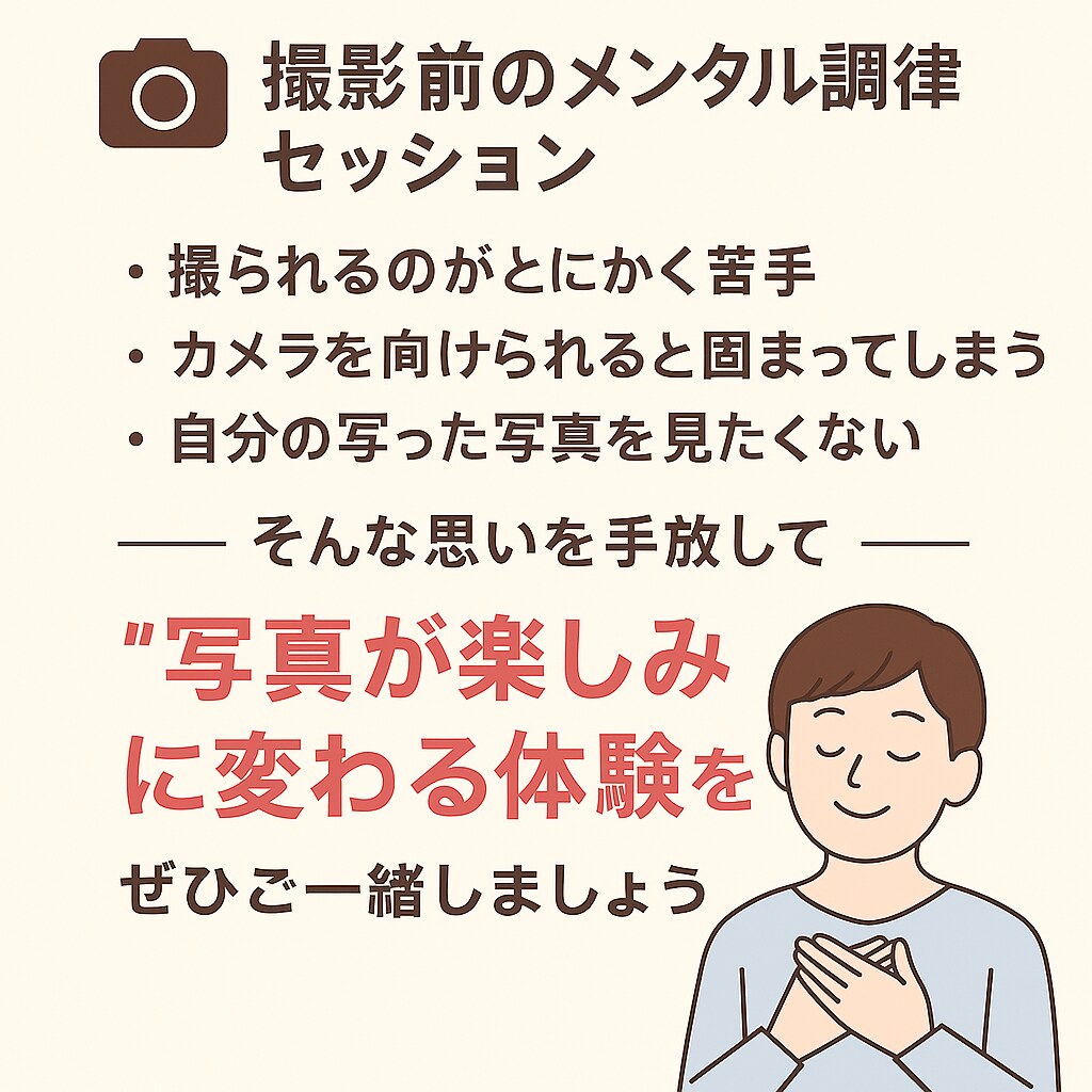 嫌！怖い！苦手！写真撮影前の心の調律一緒にします 起業準備、婚活、結婚式での写真撮影に向けて心の準備をしたい方 イメージ1