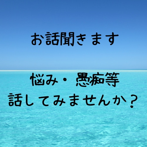 お話聞きます お悩み、愚痴等、心のモヤモヤを話してみませんか？ イメージ1