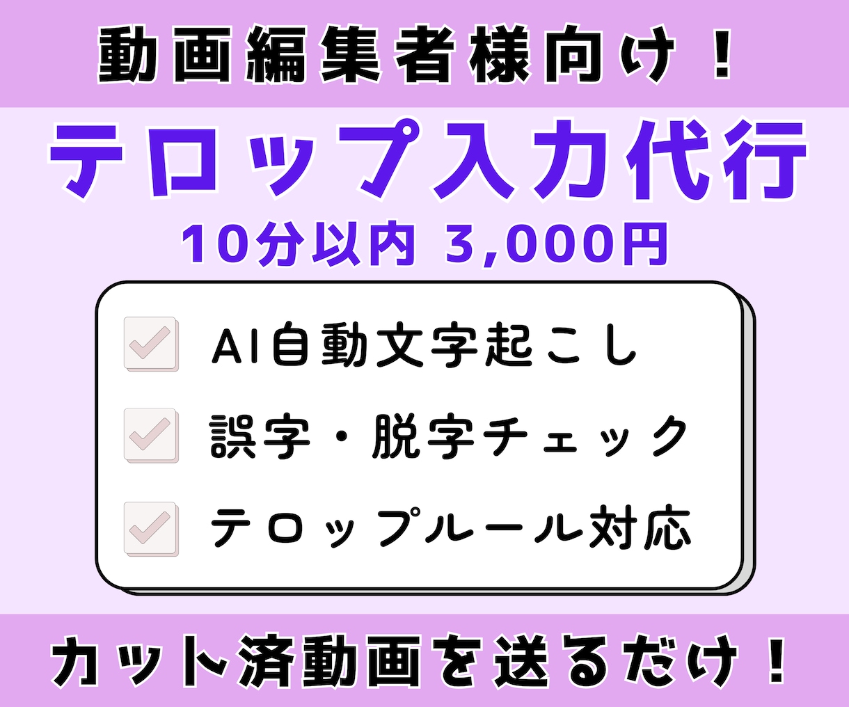 動画編集者様向け｜テロップ・字幕入力を代行します カット済み動画を送るだけ！フルテロップ対応！ イメージ1