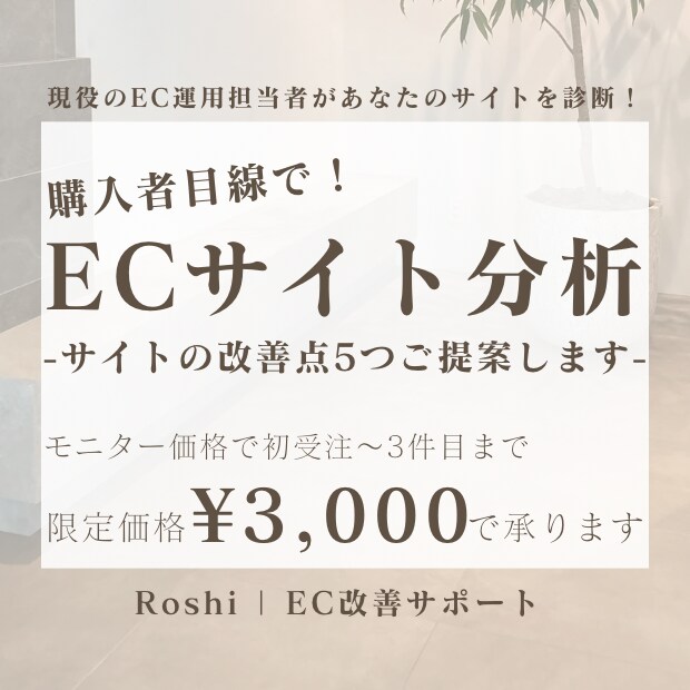 ECサイト分析★購入者目線で改善点を5つ提案します 初見ユーザー目線でサイトのモニターレビュー・感想を伝えます イメージ1