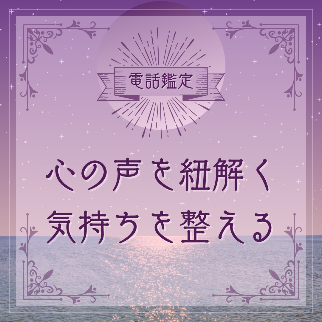 心を紐解き、あなたの本音を一緒に探します 心の声を紐解く、気持ちを整える イメージ1