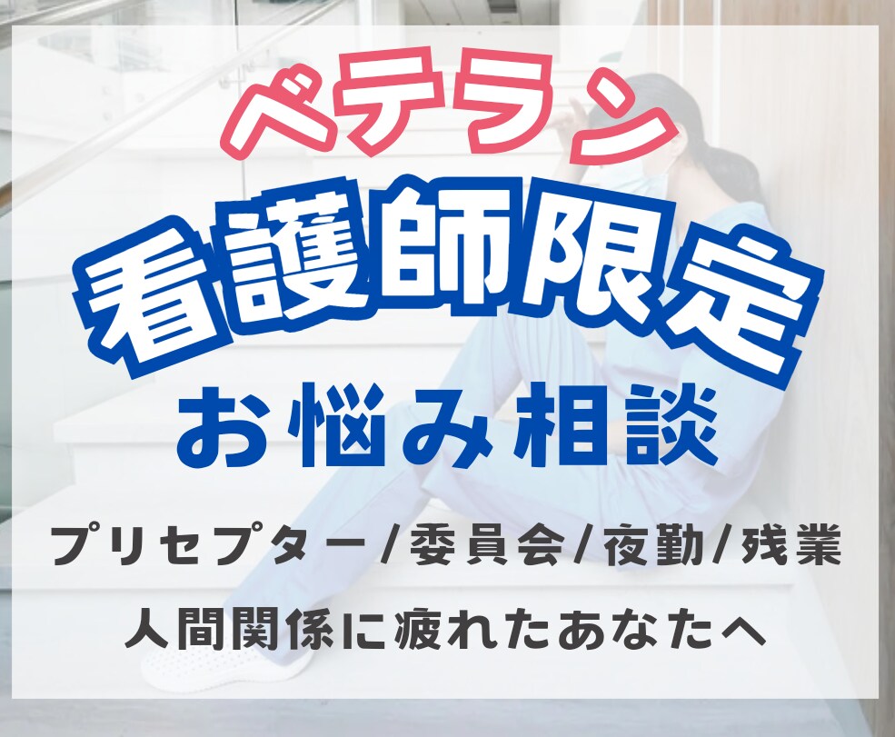 経験3年以上疲弊しているＮＳの駆け込み寺になります プリセプター、委員会、残業で心が辛いときの駆け込み寺 イメージ1
