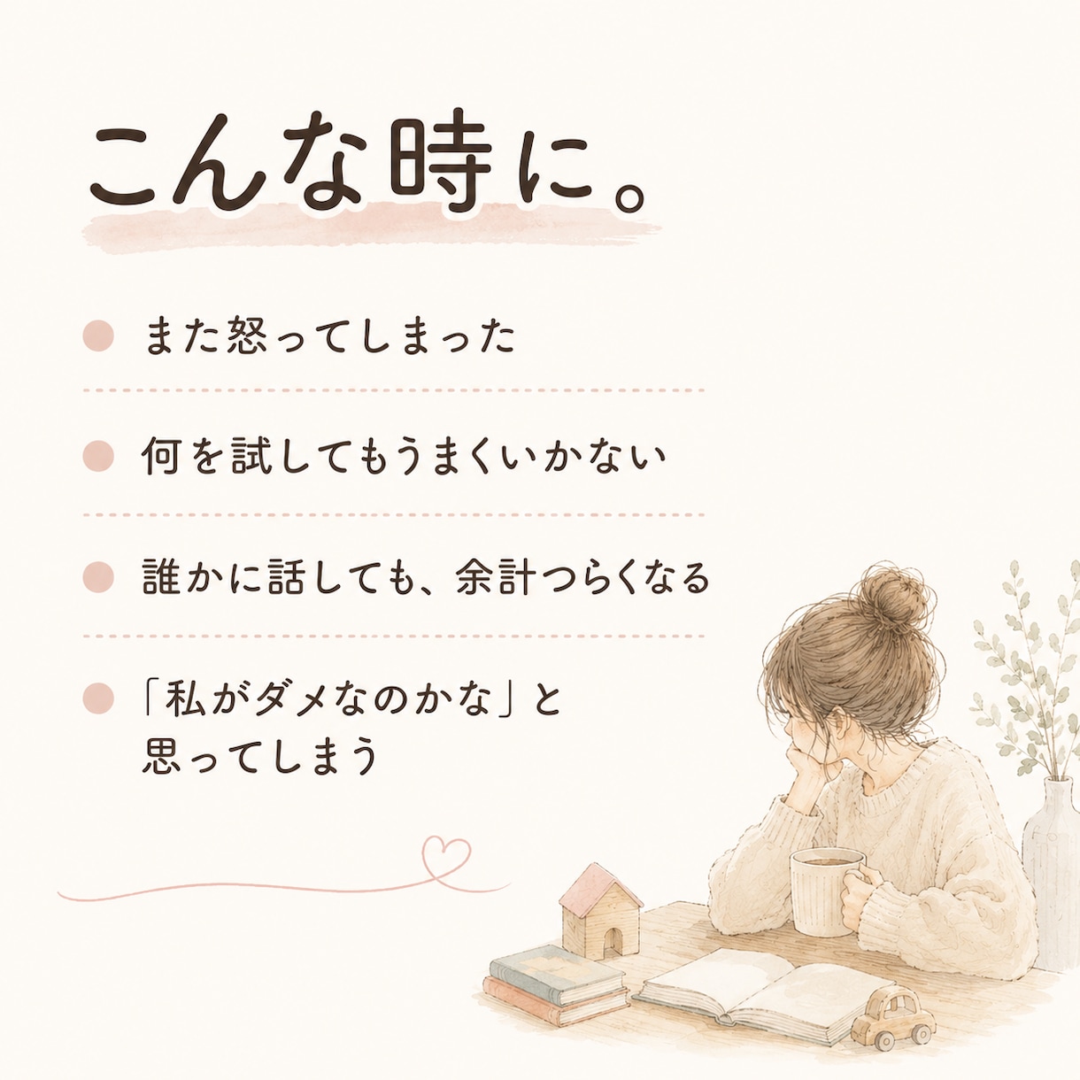 子育て向いてないかも…そんな時一緒に考えます 怒って自己嫌悪。それでも子育てを諦めたくない方へ イメージ2