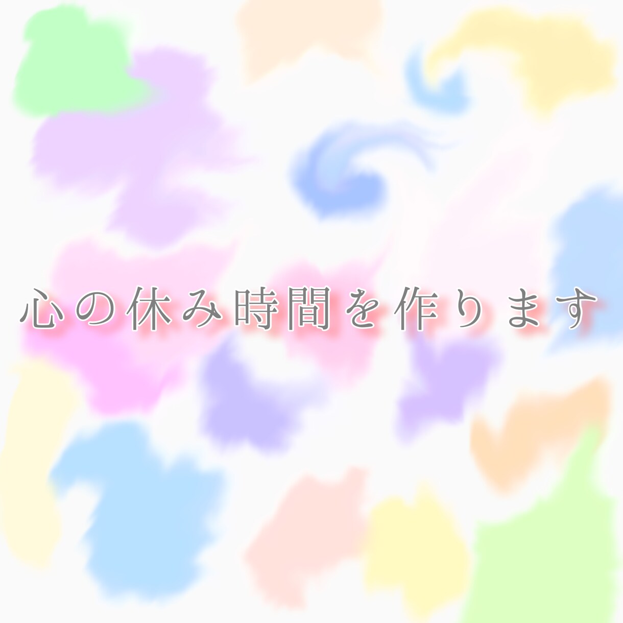 あなたの全て受け止めます あなたの心の休み時間を作ります。 イメージ1