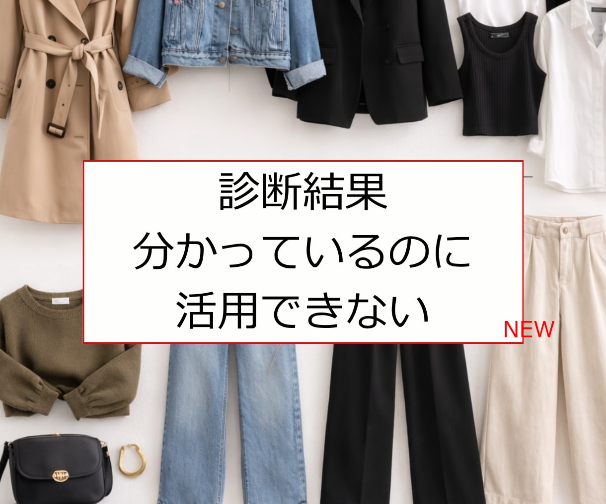 診断結果、いまいち活かせない★解消します スナップ写真だけで今、最適な診断結果の活用法│コーデがわかる イメージ3