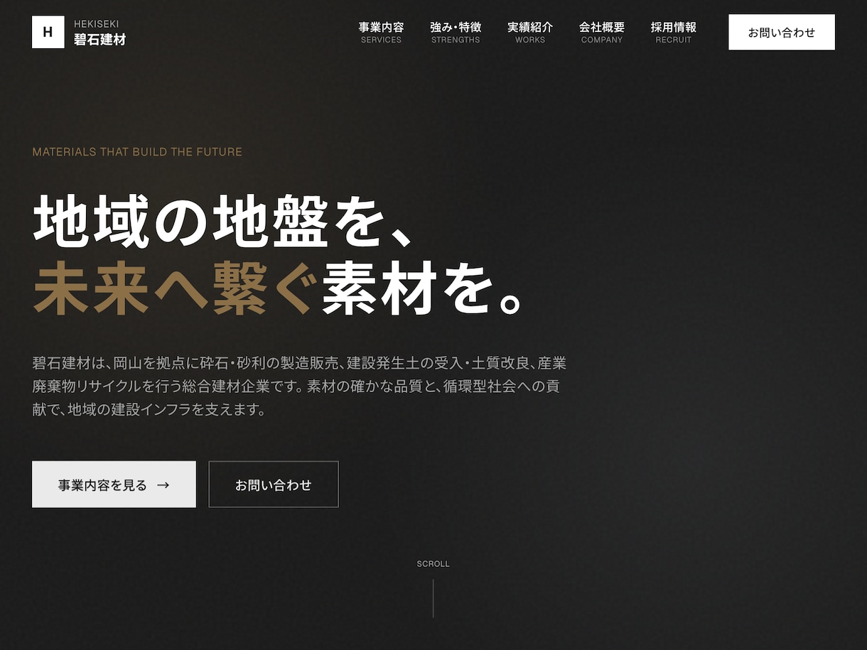 建設・建材・製造業専門｜信頼が伝わるHP制作ます 会社案内で終わらせない、信頼と採用につながる建設業のHP イメージ6