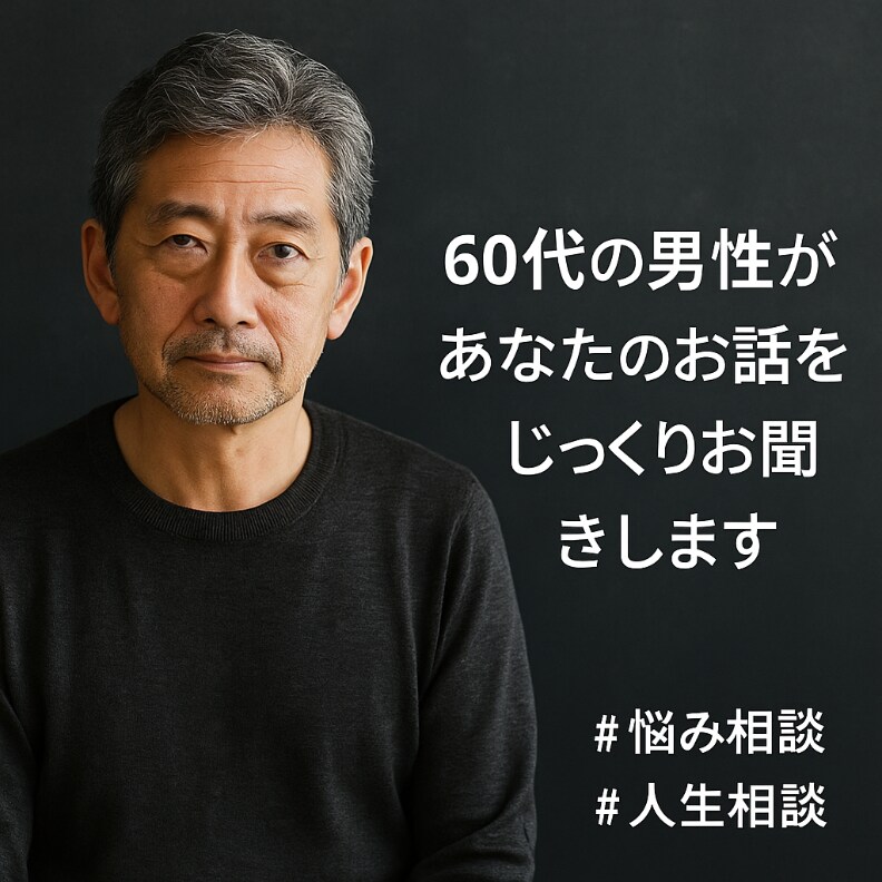 60代男性があなたの職場の悩みに寄り添います 経験豊富な60代男性が、職場の愚痴や悩みをじっくり聞きます イメージ3