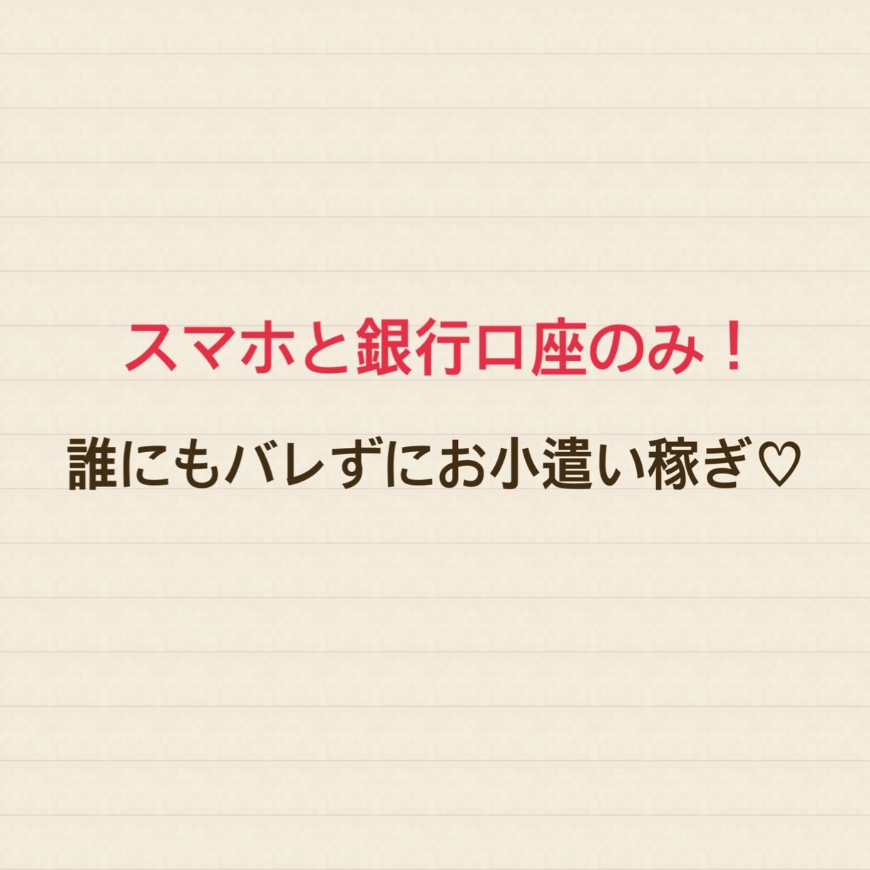 スマホで出来るお小遣いの稼ぎ方教えます 初心者の方や主婦や子育て中のママさんにもオススメ！ イメージ1