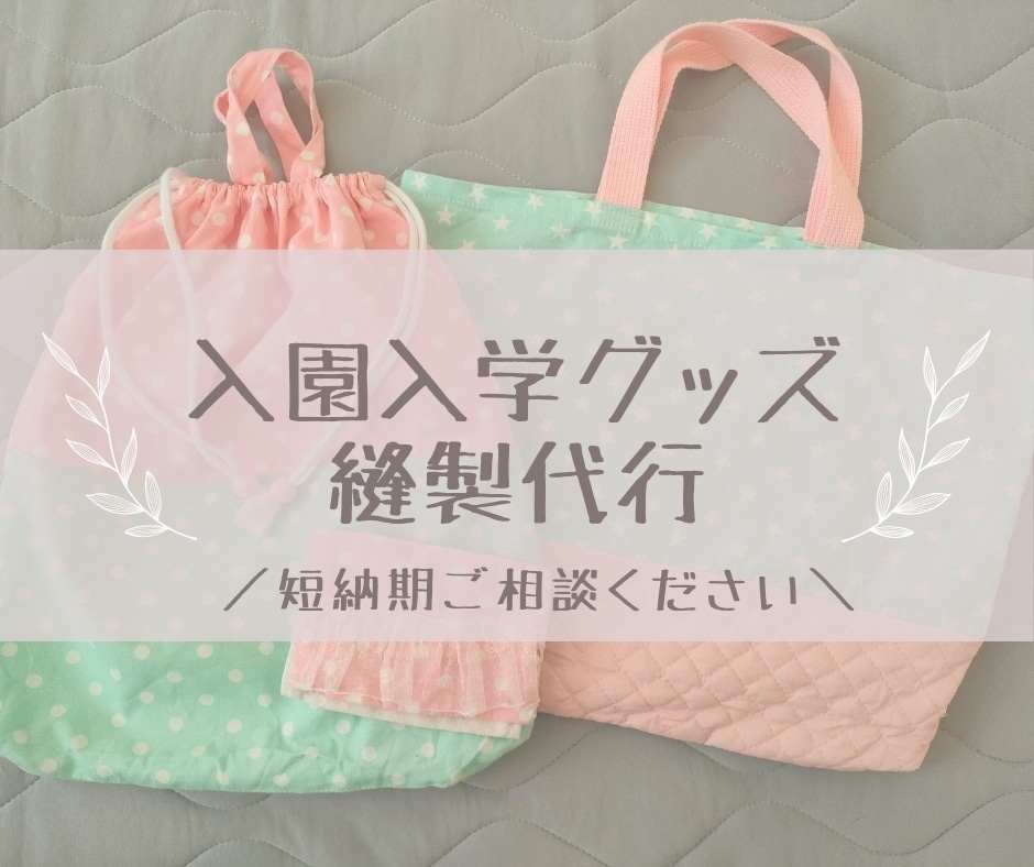 入園入学グッズ縫製代行｜巾着やカバー等作ります お急ぎ対応！現役ママ縫製士が園規定、指定サイズで学用品制作☆ イメージ1
