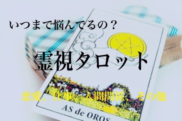 霊視タロットでお悩み解決します 癒しのタロット鑑定をさせていただきます イメージ1