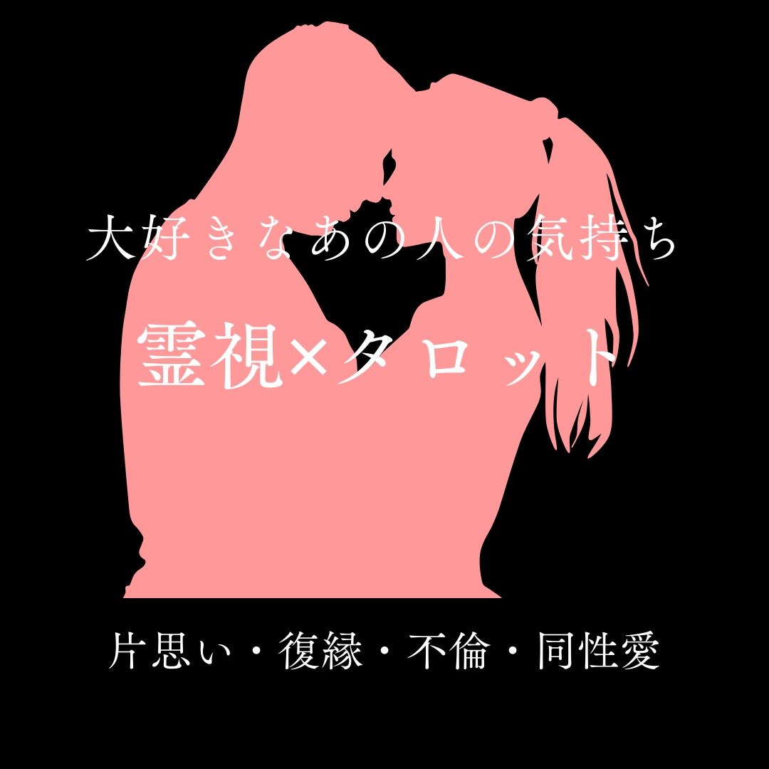 テキスト鑑定＊タロット×霊感☆恋の行方を占います 心をそっと照らす霊感タロット☆気になるあの人の本音と恋の行方 イメージ1