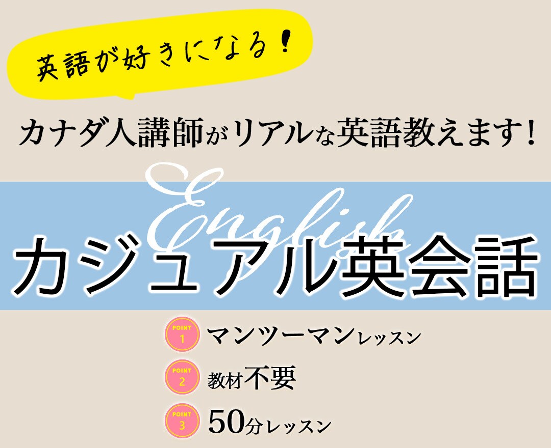 カジュアルオンライン英会話レッスンします 【日本語サポート付】カナダ人講師のカジュアル英会話 イメージ1