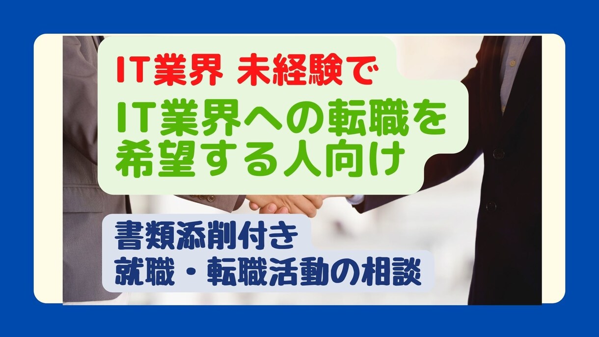 自分の強みを確認しつつ「就職転職の相談」に乗ります 未経験のIT業界志望者向け★面接・就転職・書類添削・将来不安 イメージ1