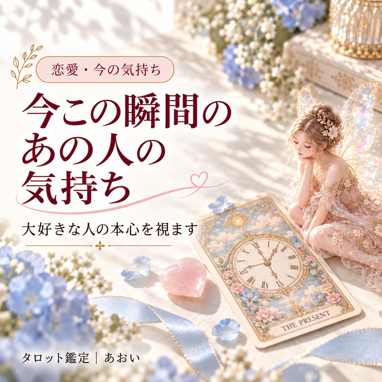 大好きなあの人の本心をお伝えします 返事や態度からは見えない、今の想いを読み解きます イメージ1