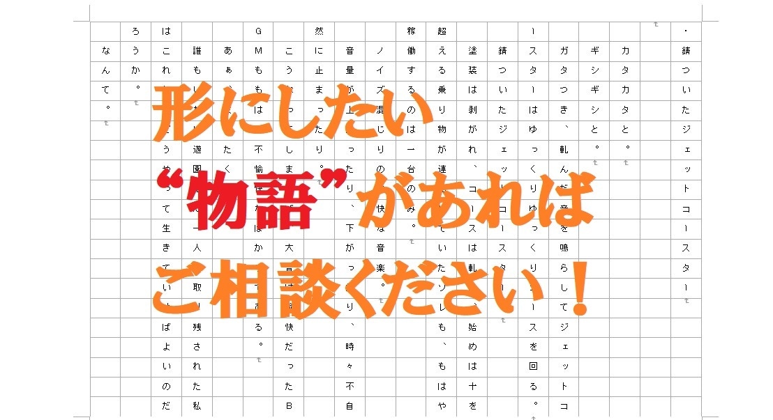 プロ作家がシナリオ・オリジナル小説を執筆します 形にしたい“物語”があればご相談ください！ イメージ1