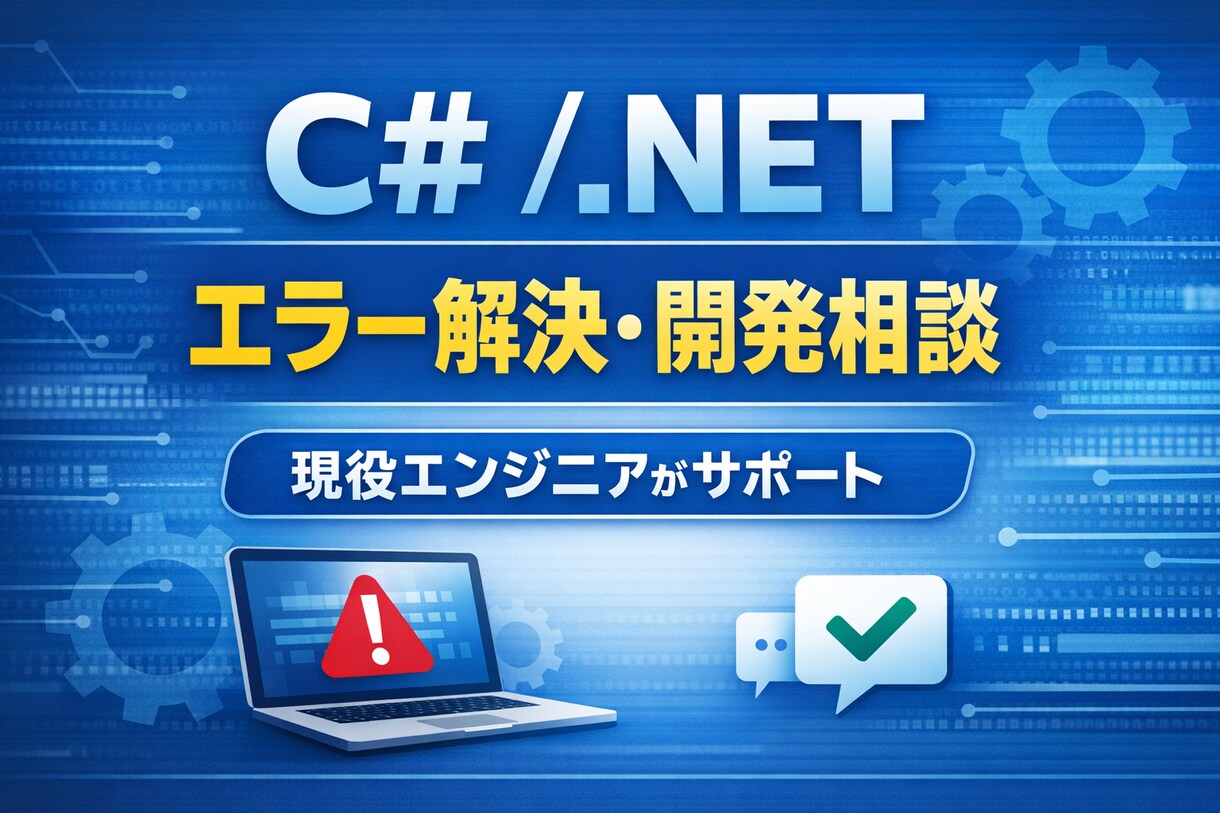 C＃・SQLのエラーやバグを迅速に解決します 現役エンジニアが迅速対応・原因調査から解決までサポートします イメージ1