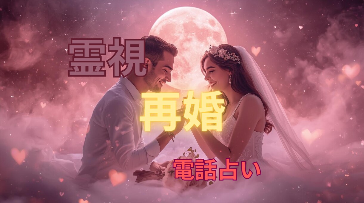 初秋の訪れと共に再婚の訪れと運命を読み解きます 琉球の神秘なエネルギーと占星術を融合し再婚と運命を導きます イメージ1