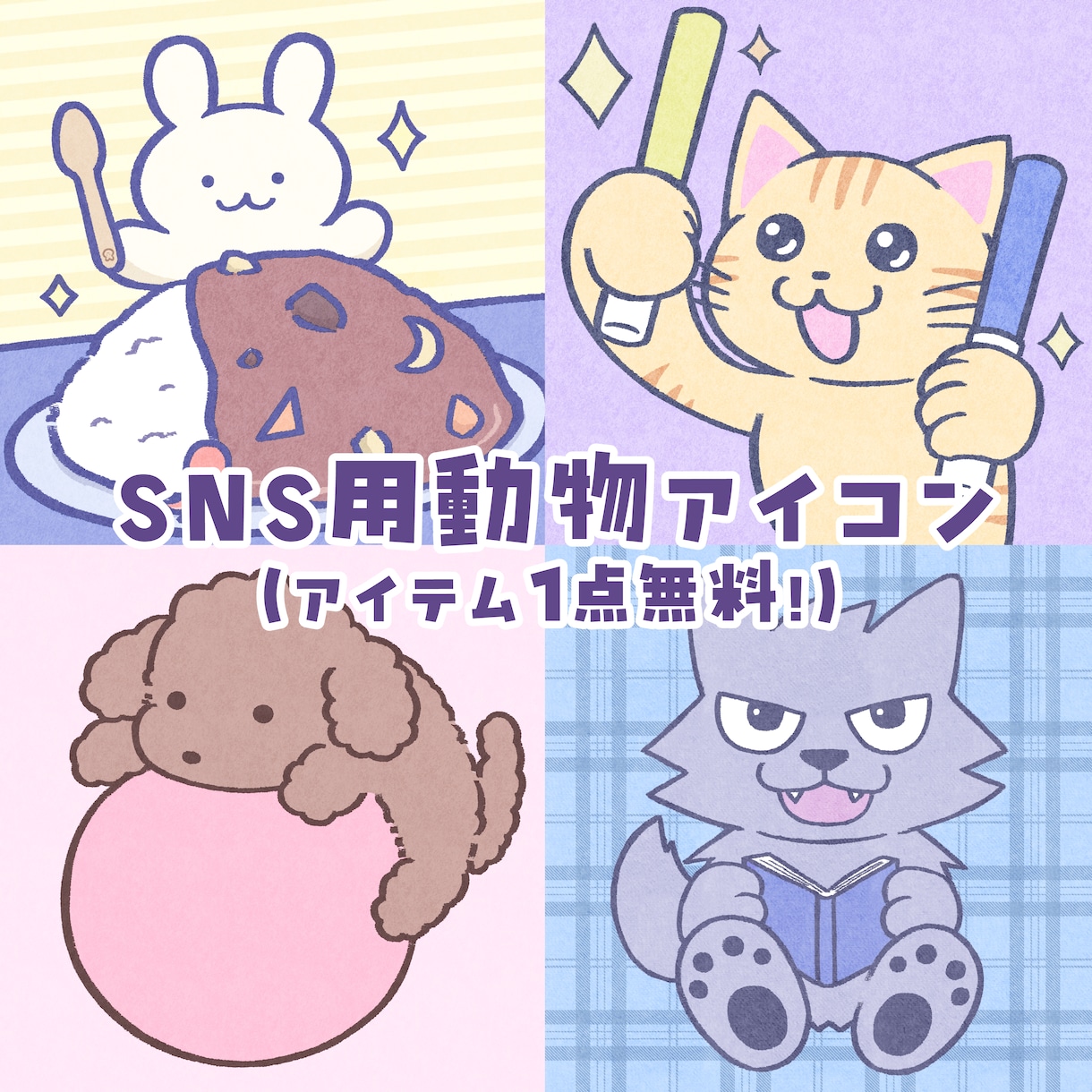 アイテム1つ込！動物の可愛いSNSアイコン描きます お好きな動物×アイテムで、あなただけの1枚を届けます イメージ1