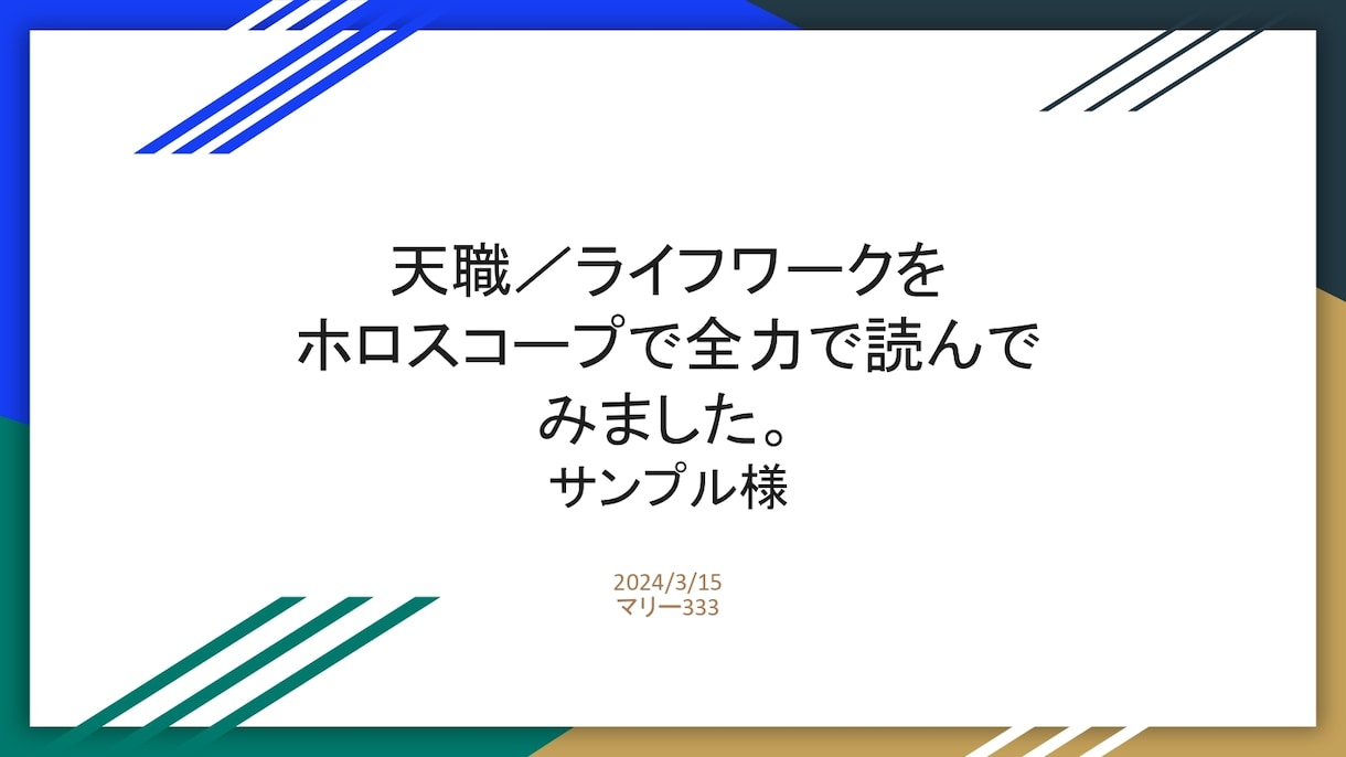 最短6H以内納品！保存版鑑定書付き★適職鑑定します 大ボリューム鑑定！適職／働き方／金運★多角的に掘り下げます！ イメージ2