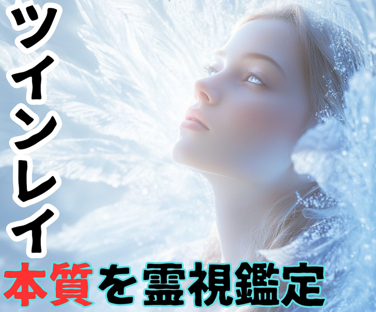 人生使命・試練【ツインレイの本質】を霊視鑑定します 【ツインレイ人生使命】⍟相手の魂の声と本音を解読する鑑定書⍟ イメージ1