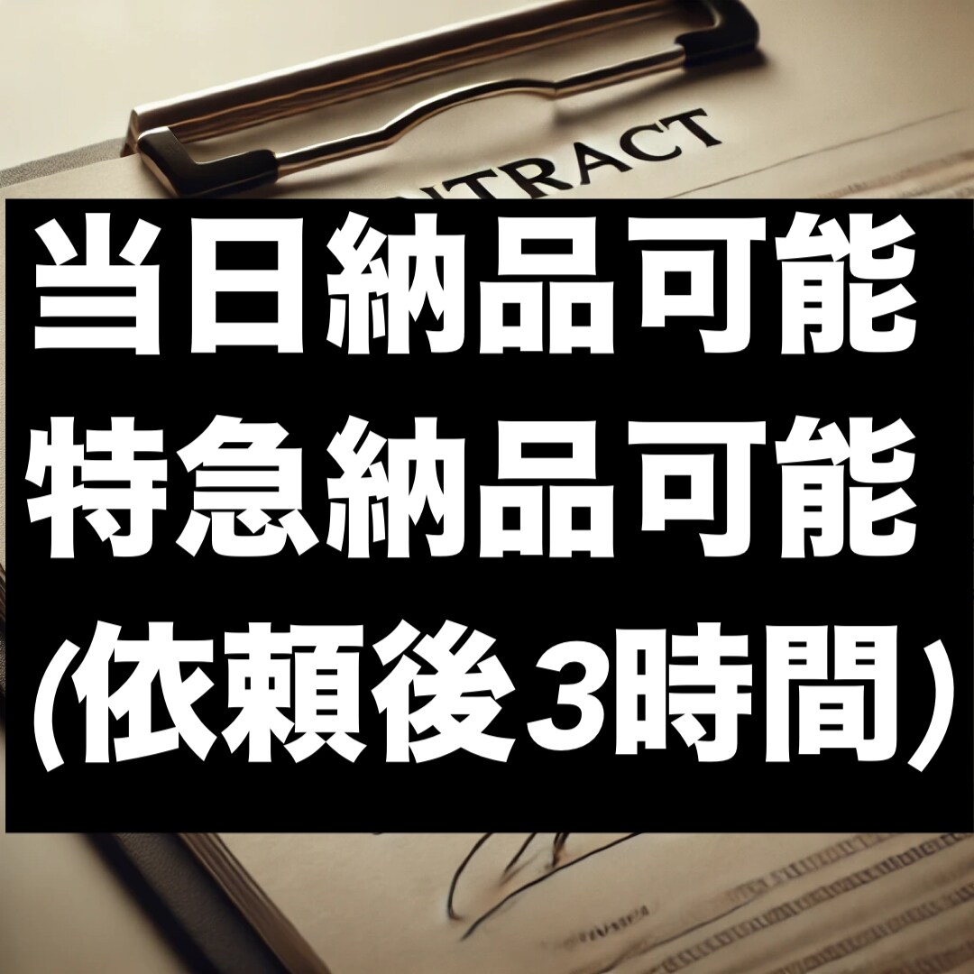 各種契約書の作成・スピード納品をいたします 24時間年中対応の特急納品有り(出来ない場合もあります) イメージ2