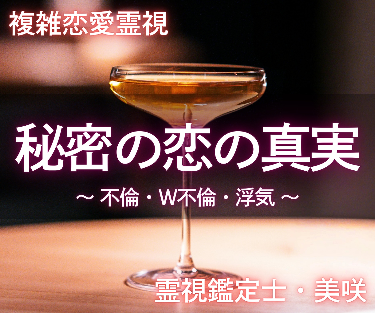 彼の本音を読み解き、秘密の恋の悩みを導きます 不倫・W不倫・浮気の本音と真実を丁寧に霊視する複雑恋愛鑑定 イメージ1