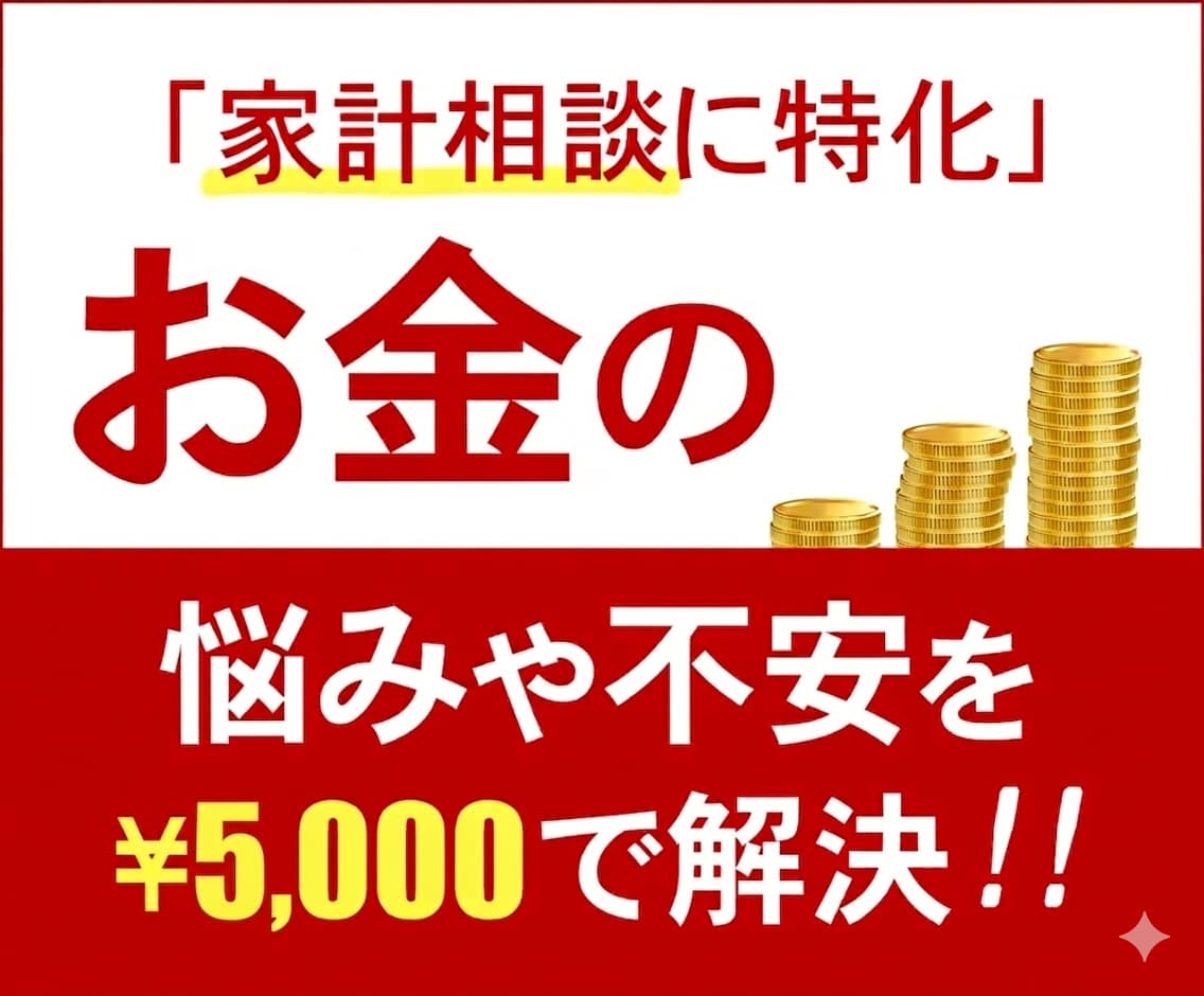 FPが家庭のお金の悩みや不安を解決します 家計相談に特化。お客様の生活水準に合った改善案をおこないます イメージ1