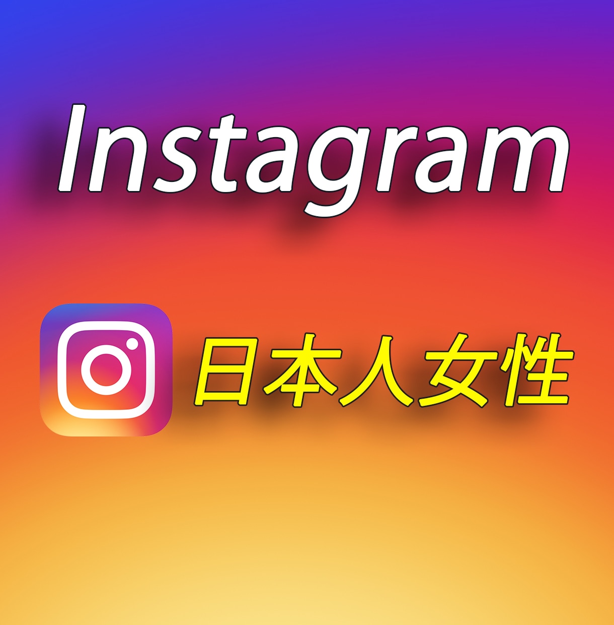 💬ココナラ｜Instagram 日本人女性フォロワー増やします 高品質★日本人女性★日本人フォロワー★Instagram★