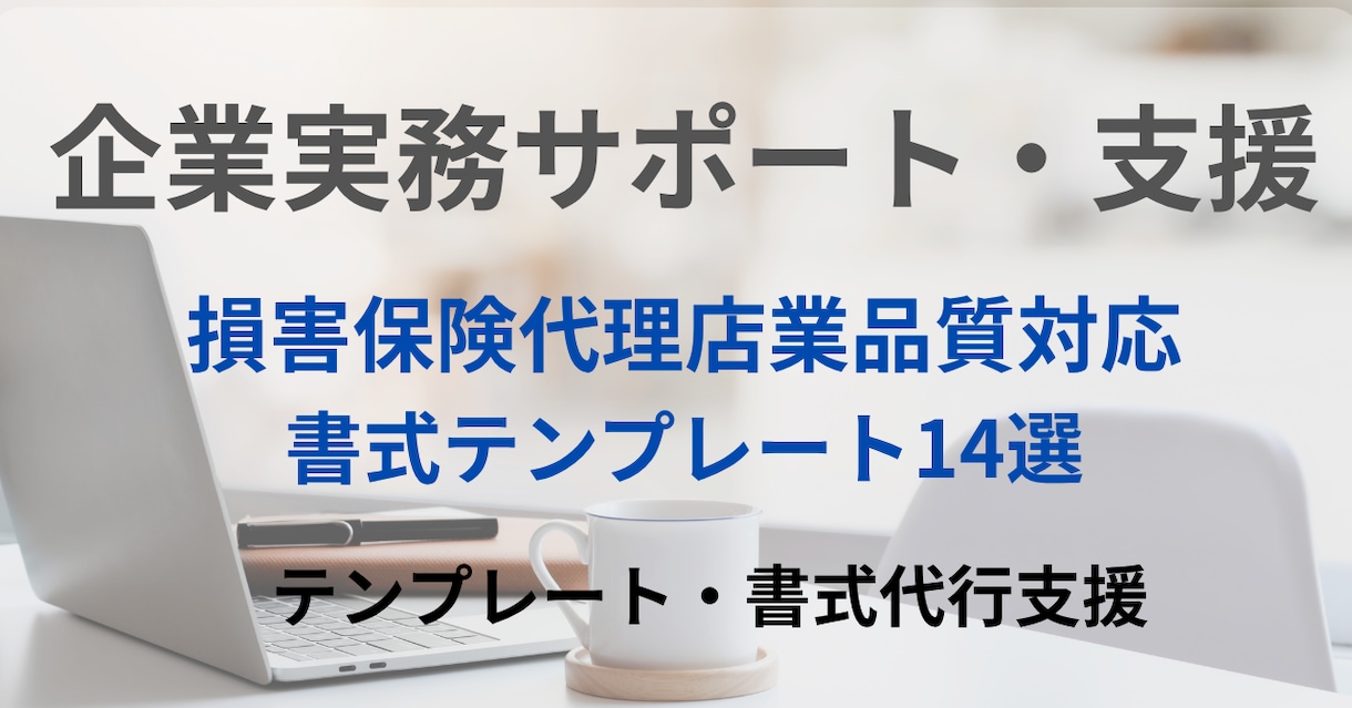 損害保険代理店業務品質書類を支援いたします 損害保険代理店　業務品質制度ベーシック書式14選作成代行 イメージ1