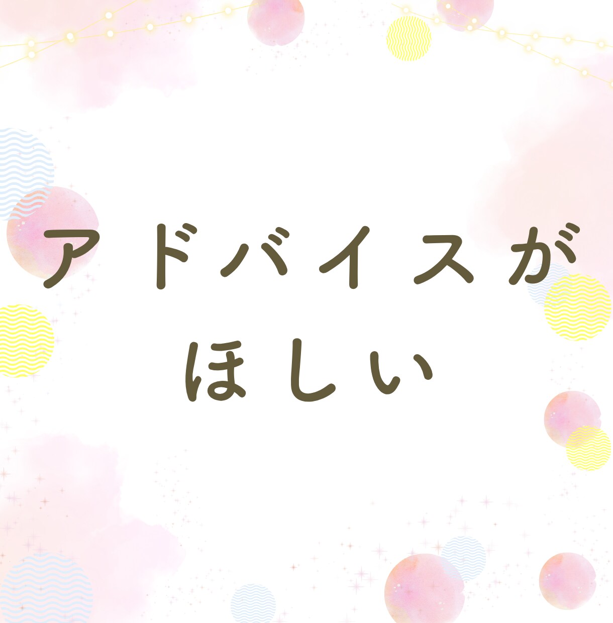 女性限定★あなたのお話、何でも聞きます 同世代、知り合いには話せない事、私が何でも聞きます イメージ6