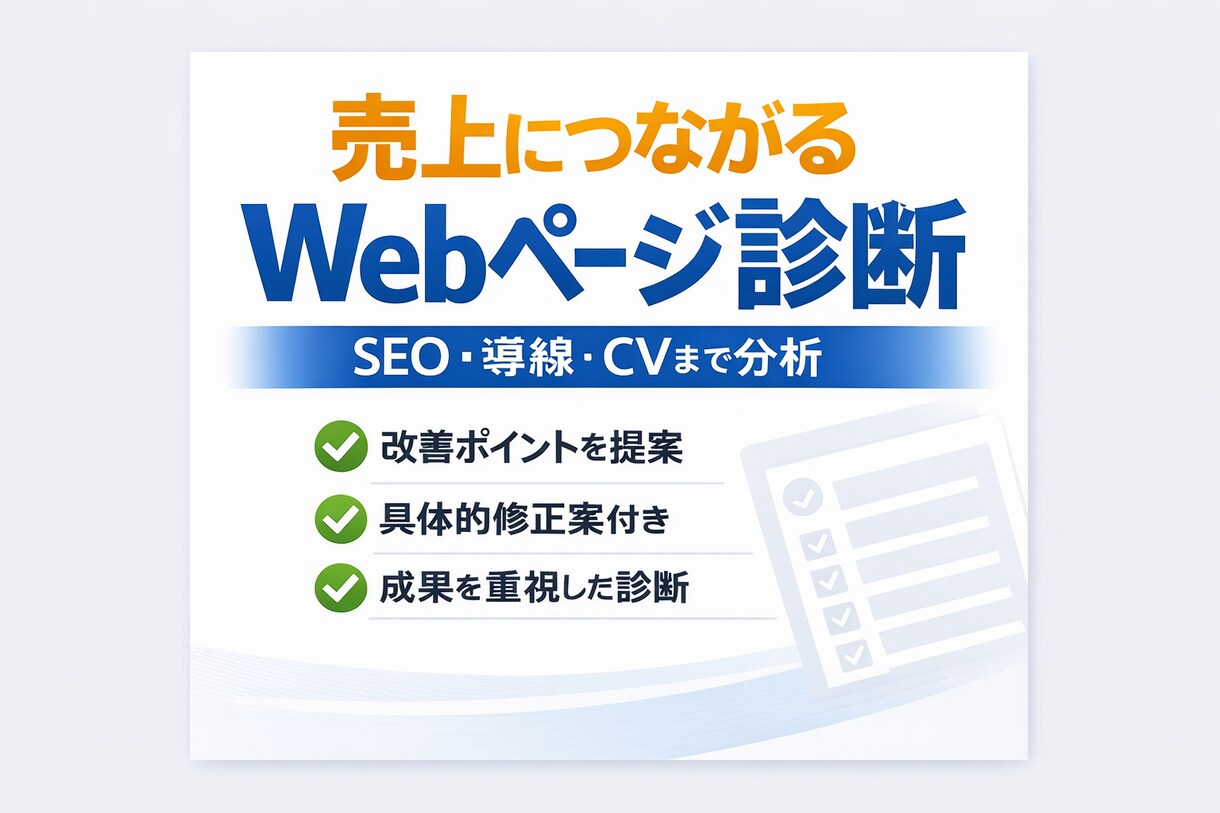 売上につながるSEO・サイト改善診断をします 表面的なSEOではなく、売上に直結する改善を提示します。 イメージ1
