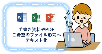 PDFや、写真・画像・手書き資料等テキスト化します Wordやエクセル、PDF　希望のファイル形式に変換します！ イメージ1