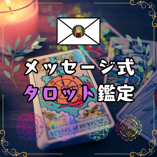 初心者歓迎！メッセージでタロット鑑定いたします 診断結果は画像でお届け！気軽にお楽しみいただけるサービスです イメージ1