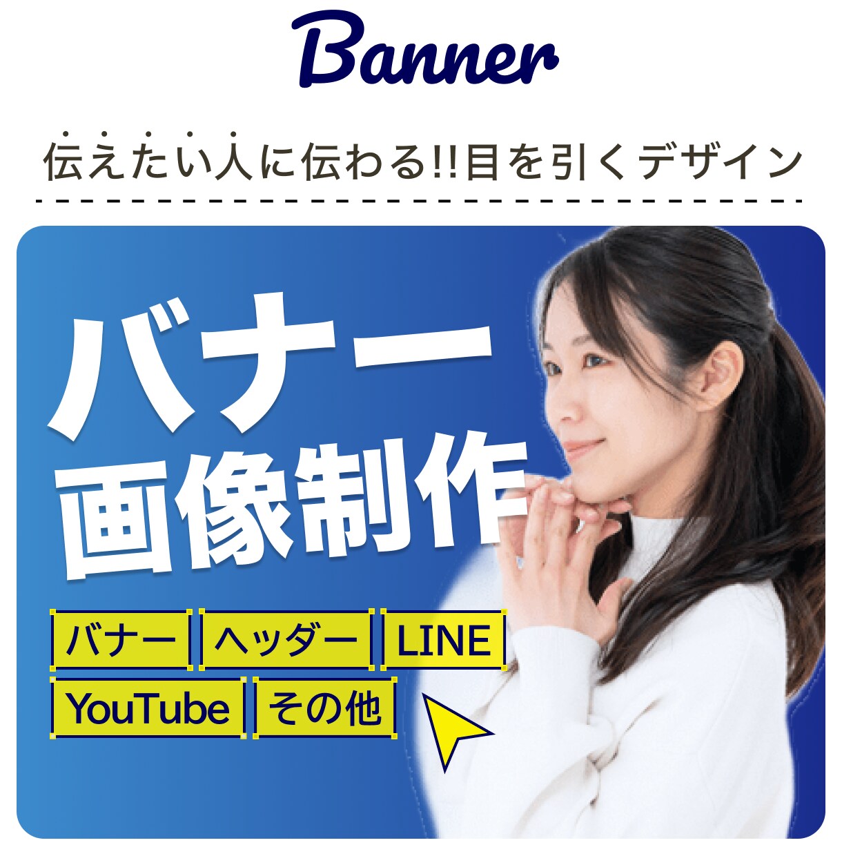 修正無制限★目を引くデザイン作成いたします あなただけの魅力的なバナー&ヘッダー作成！ イメージ1