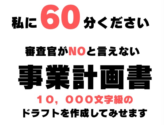 60分で持続化補助金の事業計画ドラフト作ります 私に60分ください。持続化補助金のドラフト作成を行います イメージ1
