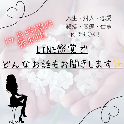 LINE感覚で、何でも聞きます 私と一緒にお悩み解決しませんか？1ヶ月時間内無制限！ イメージ1