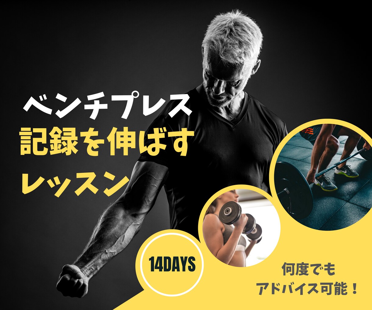 ベンチプレスの記録伸ばします かっこいい身体が手に入り、周りと差が付きます！ イメージ1