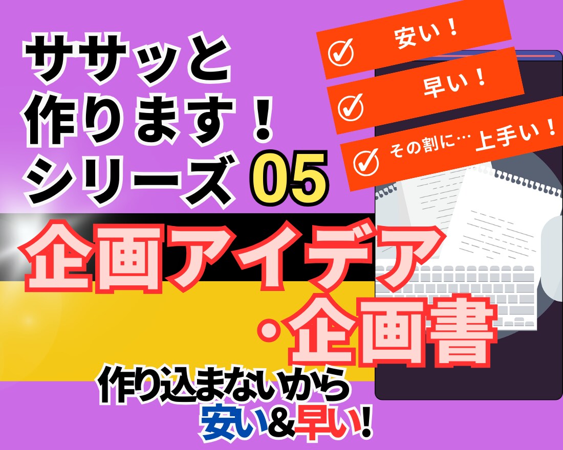 企画（書）：早い・安い・その割に上手い！を作ります 必要な部分だけササっと考察→安い値段で短納期、その割に上質 イメージ1