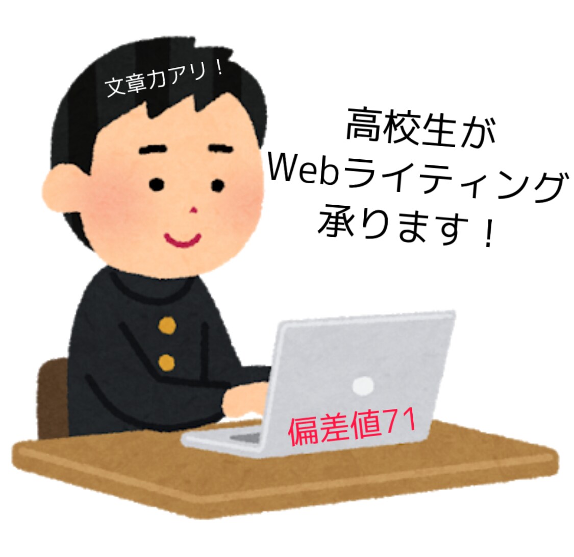 高校生がライティング承ります 偏差値71の高校生がWEBライティング！！ イメージ1