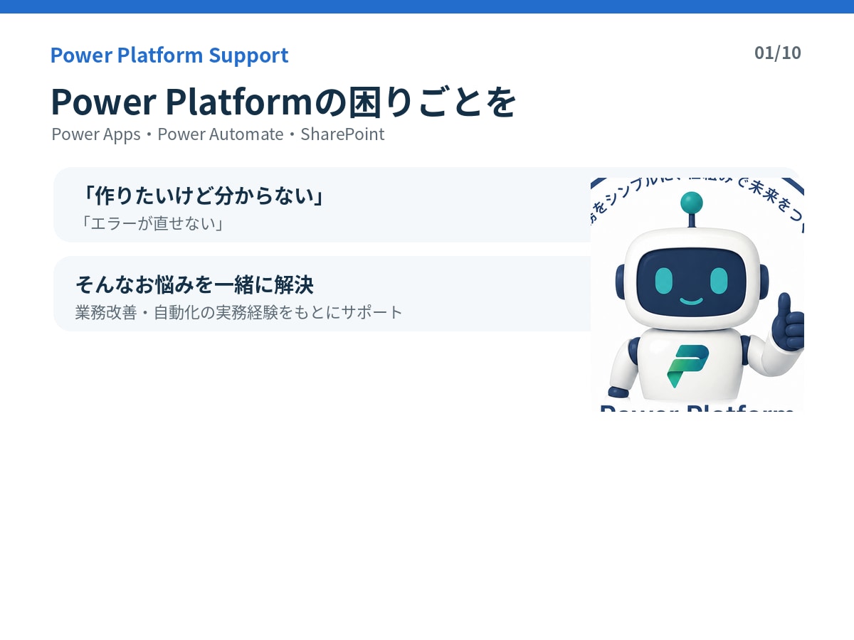 Power Platformの困りごとを解決します Power Apps・Automateの悩みを解決します イメージ1