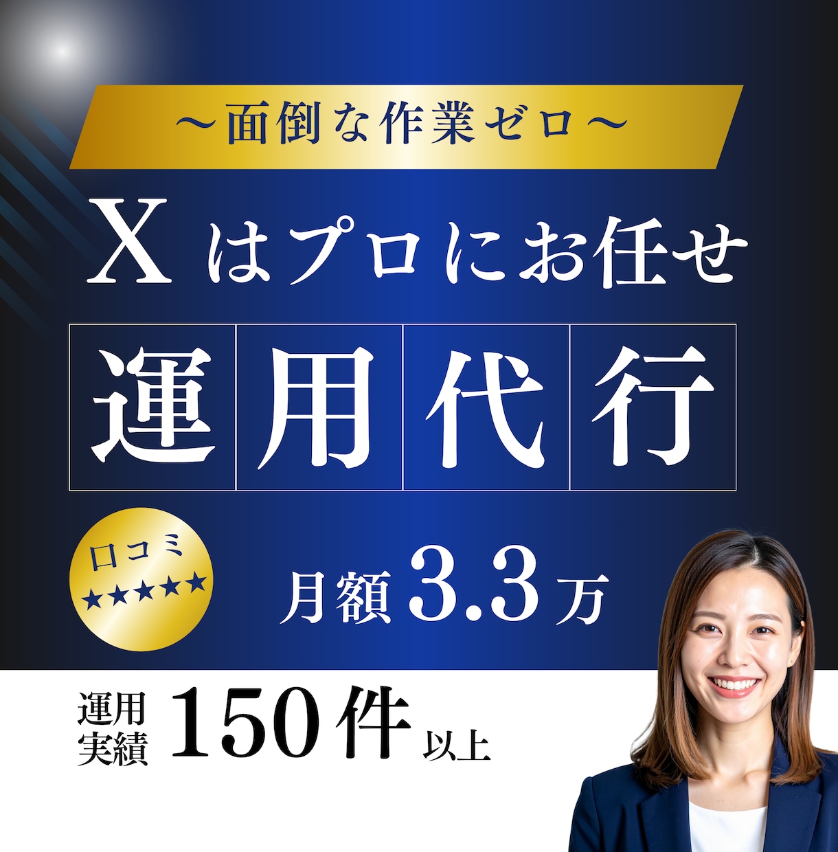 ターゲットに刺さるX(Twitter)運用をします お手頃価格で月30投稿｜SNSアカウント運用実績150以上 イメージ1