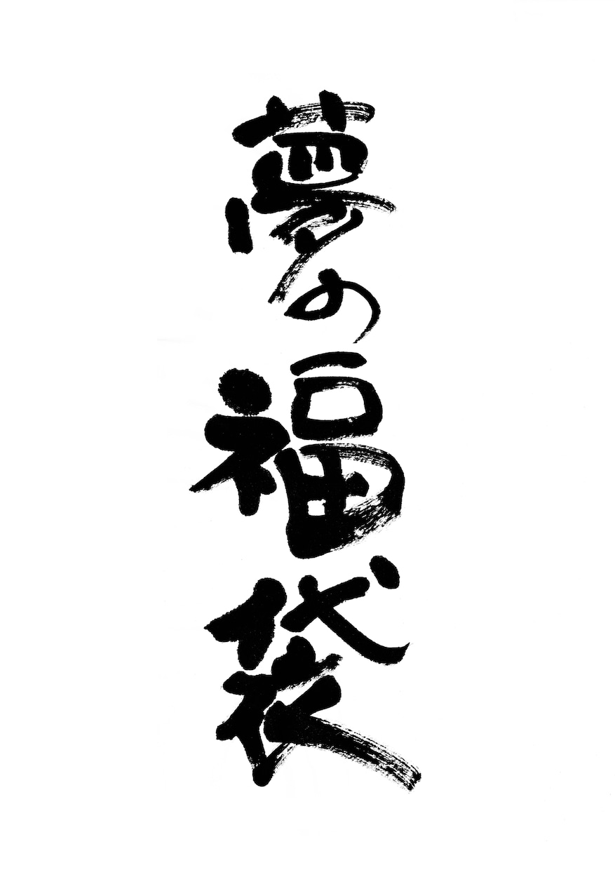 パッと目を惹く筆文字をご提供いたします 筆文字によるキャッチコピーは、きっと心に響きます イメージ9