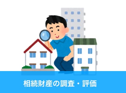 相続財産の調査・評価をします 法律系 国家資格 行政書士が相続手続をサポート イメージ1