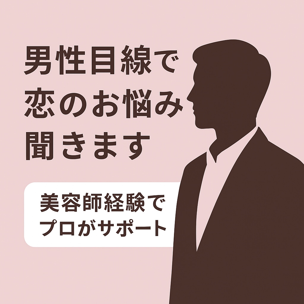 男性目線で恋のお悩み解決します 彼の本音を男性目線でわかりやすく読み解きます！！ イメージ1