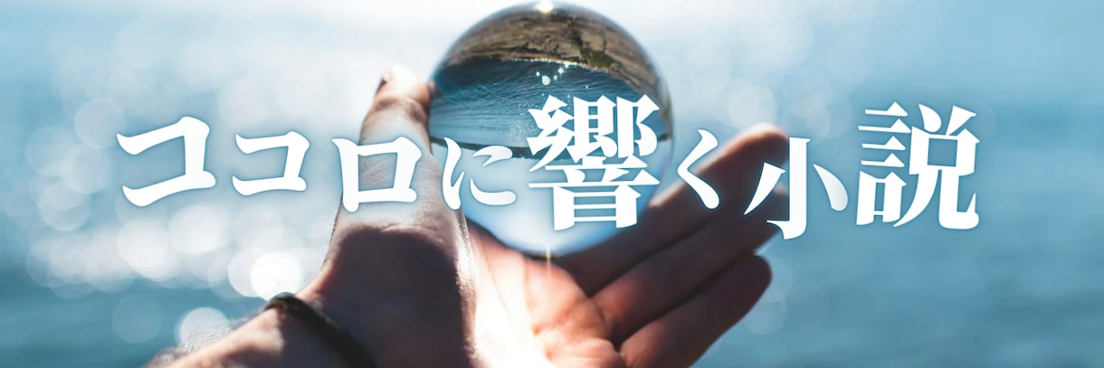 現役高校生が心に響く小説を執筆します 柔軟な発想でオリジナル物語を提供 イメージ1