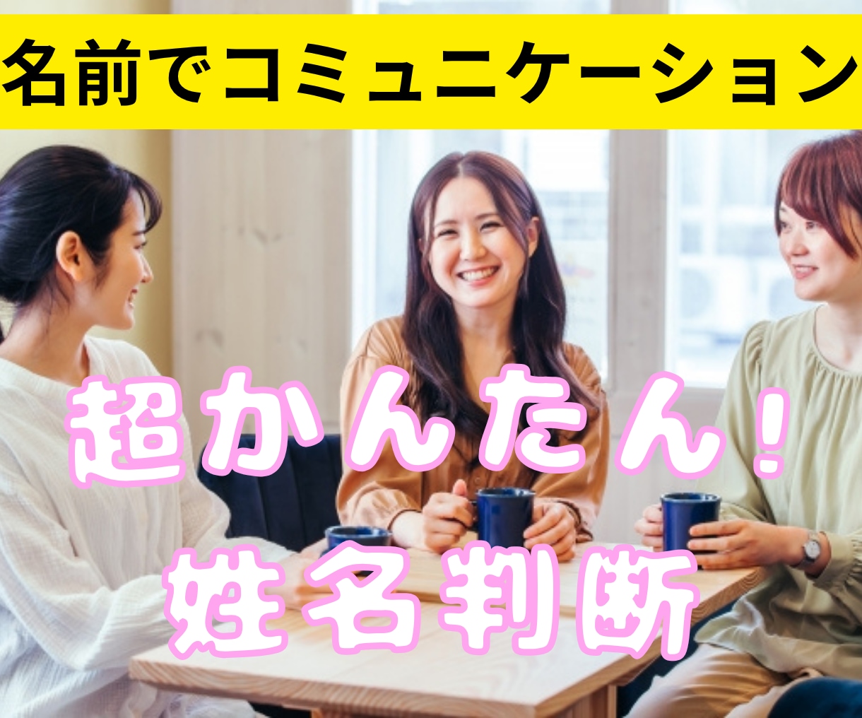 名前占いを用いたコミュニケーションの資料提供します エステ、サロン、接客業のお客様との会話のつかみに使えます イメージ1