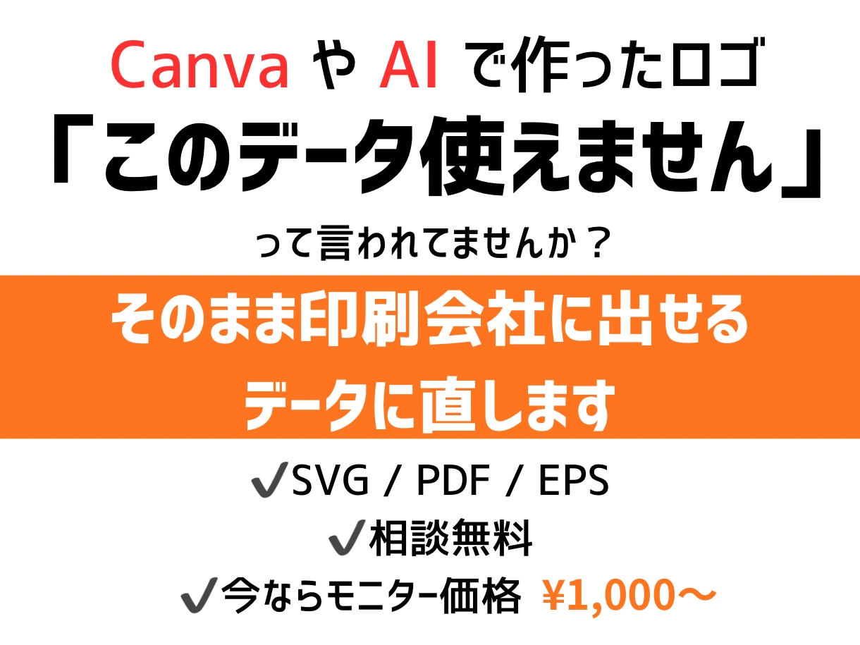 Canva・AIで作ったロゴ「売れる形」に整えます 業者に断られる前に！あなたのロゴやデザインをAi形式に イメージ1