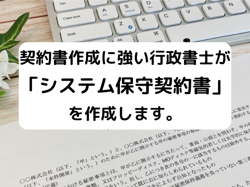 行政書士が「システム保守契約書」を作成します 契約書に強い行政書士が「システム保守契約書」を作成します。 イメージ1