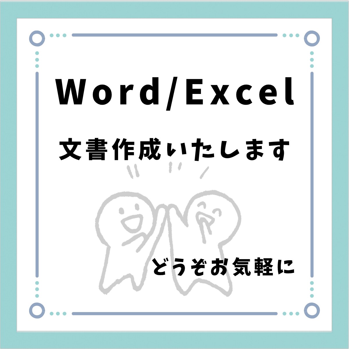 Word・Excelでの資料作成いたします 猫の手も借りたい！お忙しい方ご依頼ください！ イメージ1