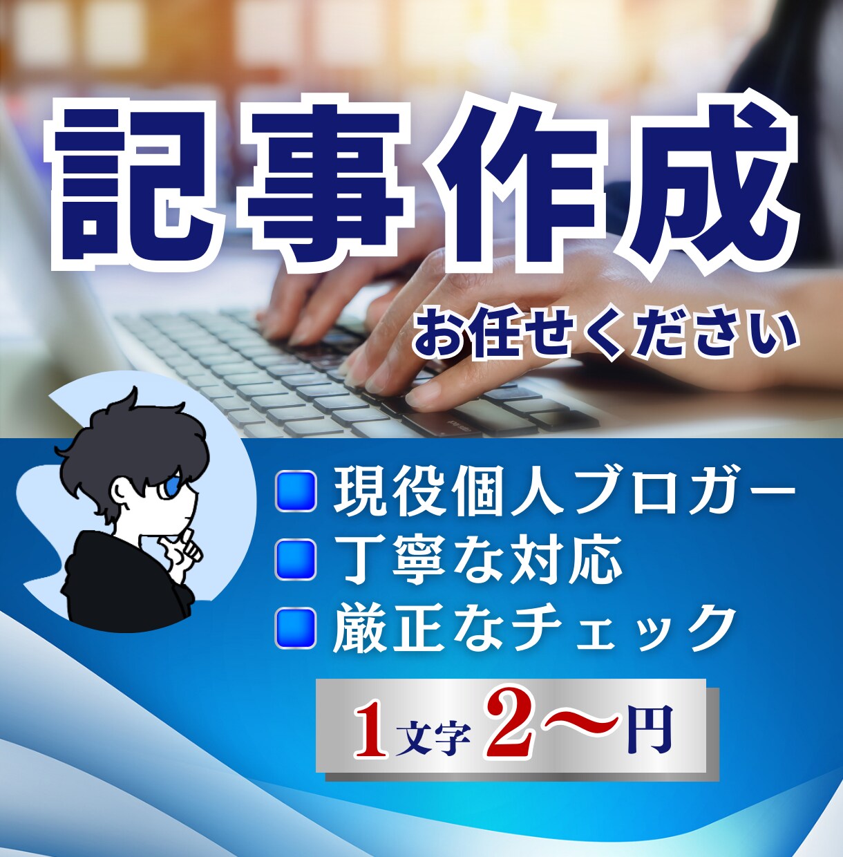 １文字2円〜ジャンル問わず記事の作成をします 執筆する時間•リサーチする時間がない方へ イメージ1